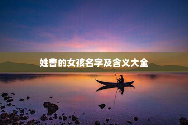 姓曹的女孩名字及含义大全