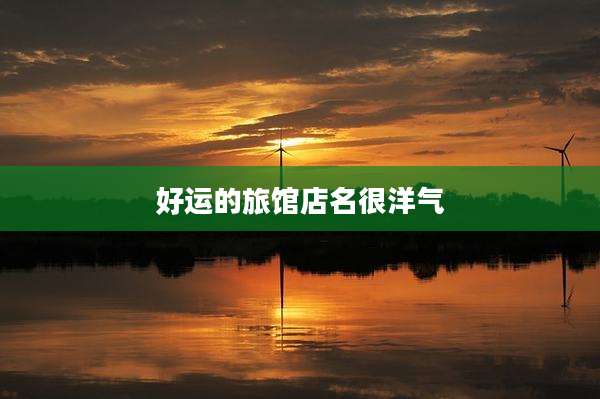 好运的旅馆店名很洋气