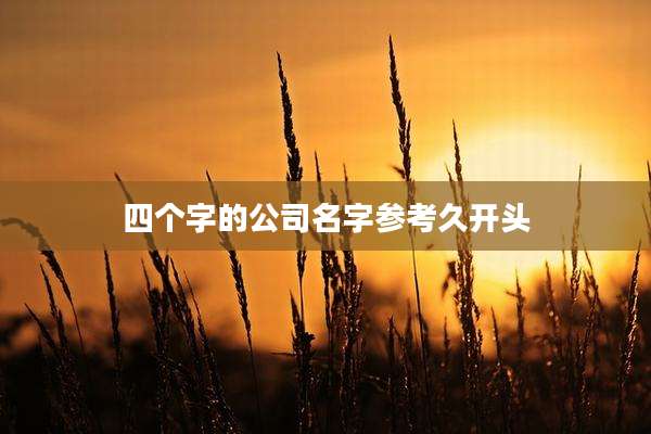 四个字的公司名字参考久开头