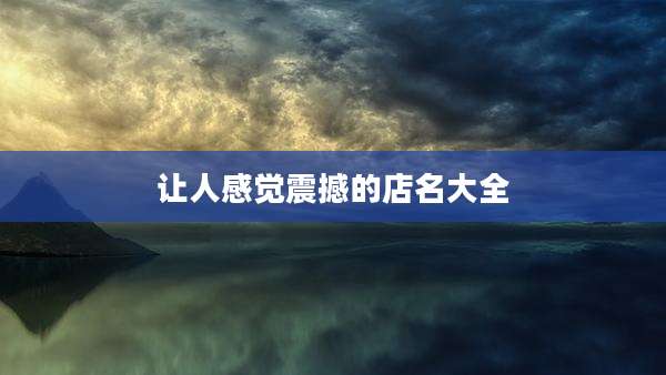 让人感觉震撼的店名大全