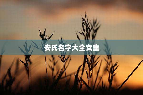 安氏名字大全女生