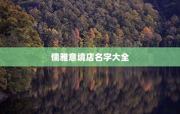 儒雅意境店名字大全
