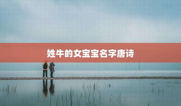 姓牛的女宝宝名字唐诗