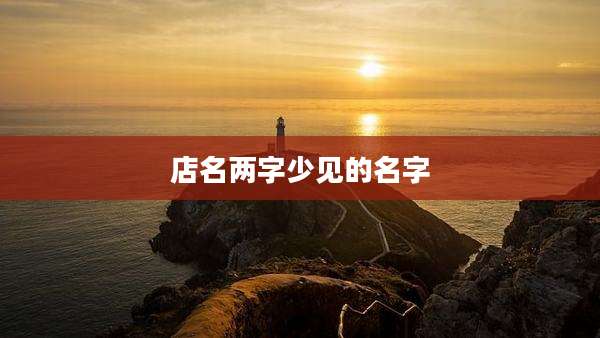 店名两字少见的名字