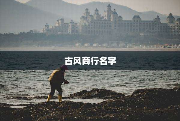 古风商行名字