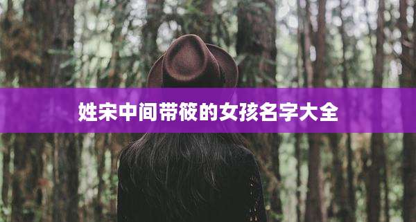 姓宋中间带筱的女孩名字大全