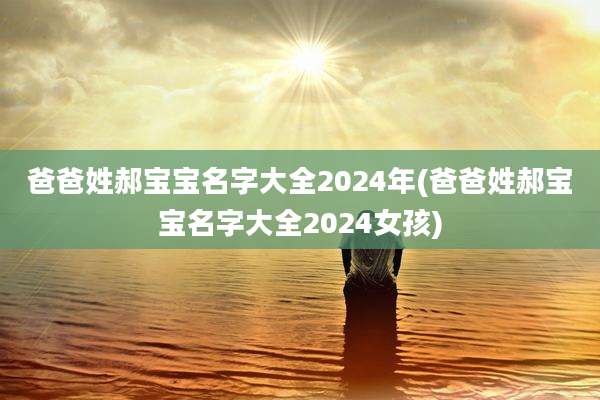 爸爸姓郝宝宝名字大全2024年(爸爸姓郝宝宝名字大全2024女孩)