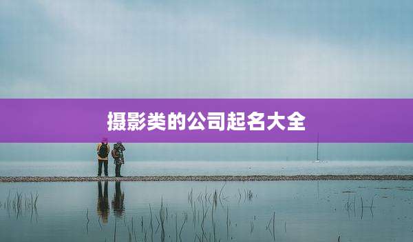 摄影类的公司起名大全