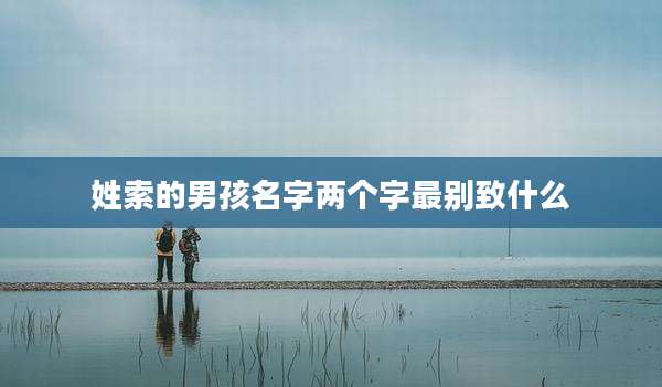 姓索的男孩名字两个字最别致什么