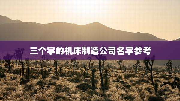 三个字的机床制造公司名字参考