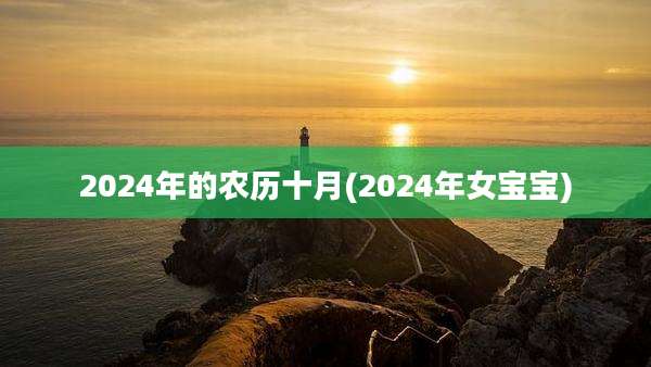 2024年的农历十月(2024年女宝宝)