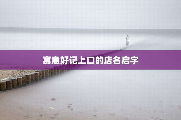 寓意好记上口的店名启字