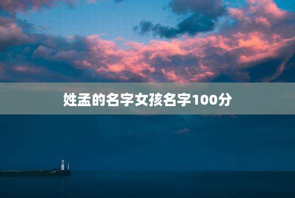 姓孟的名字女孩名字100分