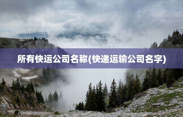 所有快运公司名称(快递运输公司名字)