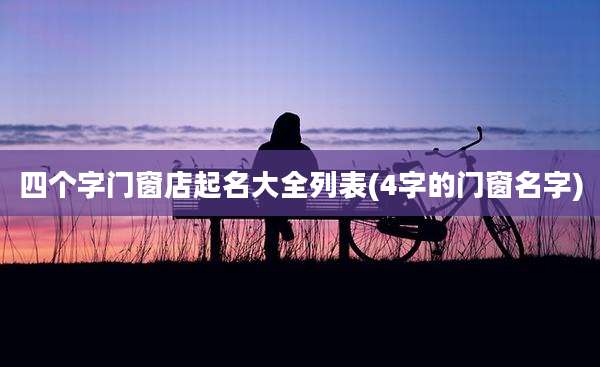 四个字门窗店起名大全列表(4字的门窗名字)