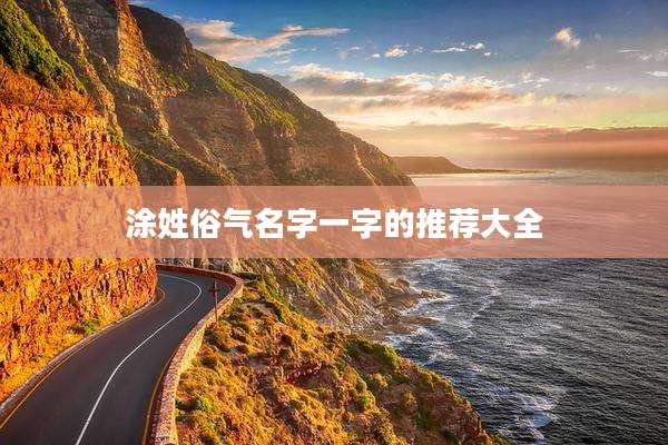 涂姓俗气名字一字的推荐大全