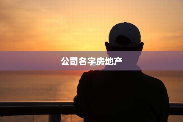 公司名字房地产