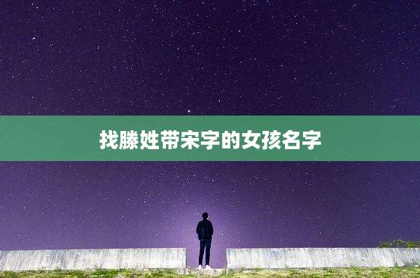 找滕姓带宋字的女孩名字
