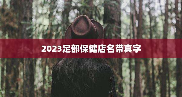 2023足部保健店名带真字