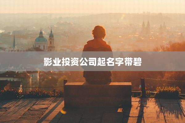 影业投资公司起名字带碧