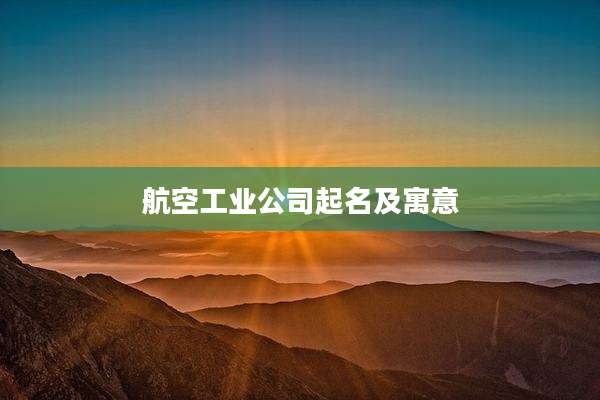 航空工业公司起名及寓意