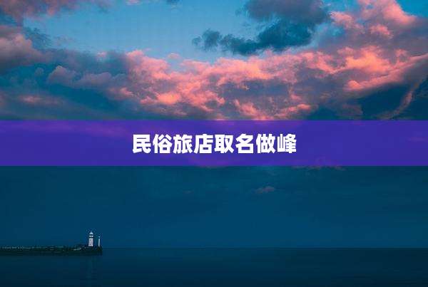 民俗旅店取名做峰