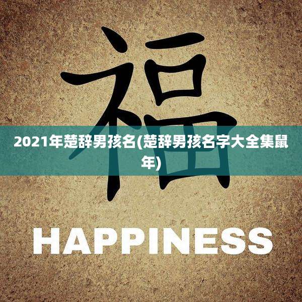 2021年楚辞男孩名(楚辞男孩名字大全集鼠年)