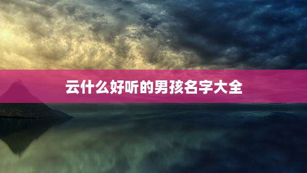 云什么好听的男孩名字大全