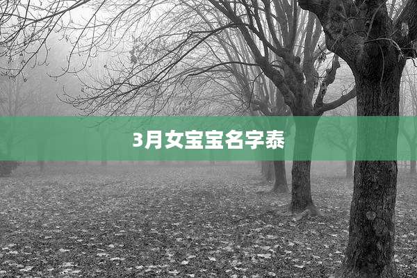 3月女宝宝名字泰