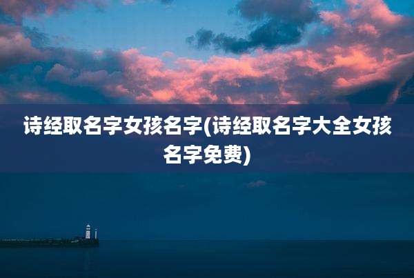 诗经取名字女孩名字(诗经取名字大全女孩名字免费)