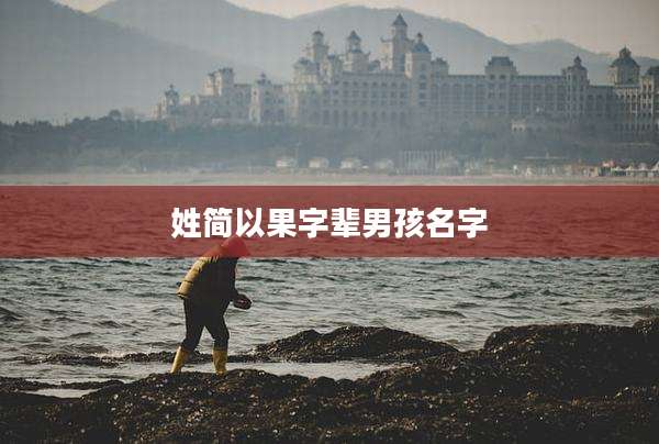 姓简以果字辈男孩名字