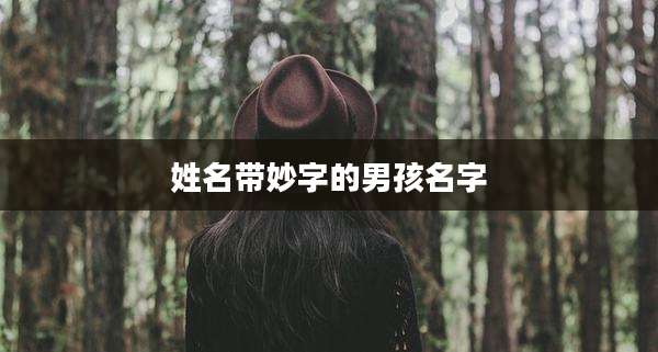 姓名带妙字的男孩名字