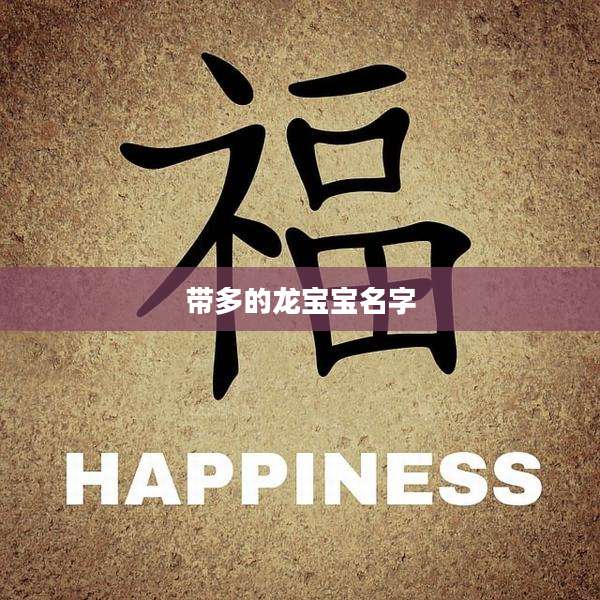 带多的龙宝宝名字