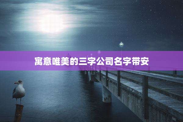 寓意唯美的三字公司名字带安