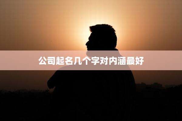 公司起名几个字对内涵最好