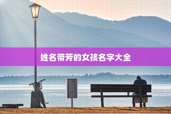 姓名带芳的女孩名字大全