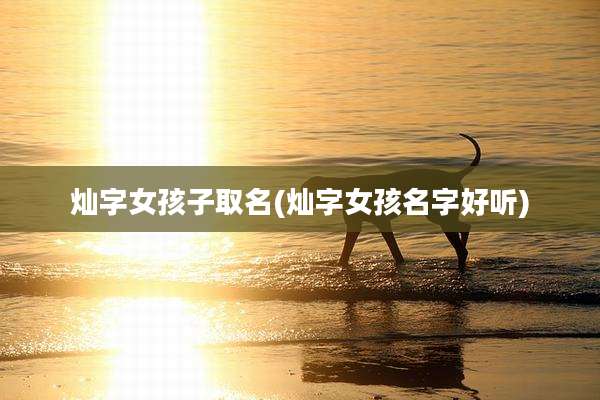 灿字女孩子取名(灿字女孩名字好听)