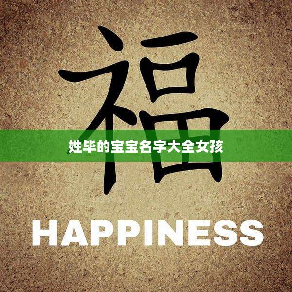 姓毕的宝宝名字大全女孩
