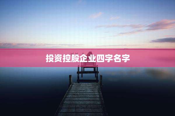 投资控股企业四字名字