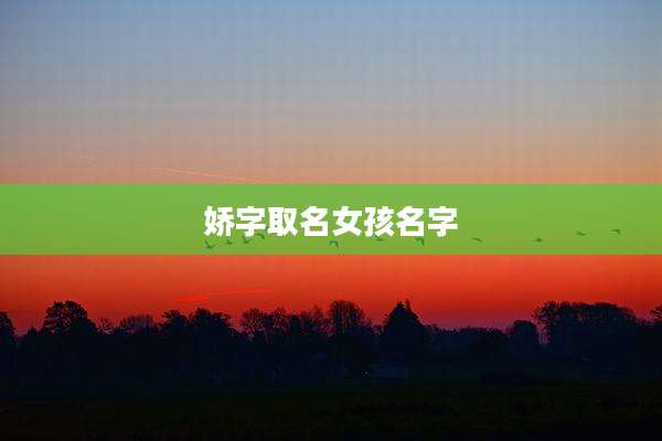 娇字取名女孩名字