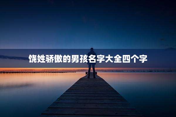 饶姓骄傲的男孩名字大全四个字