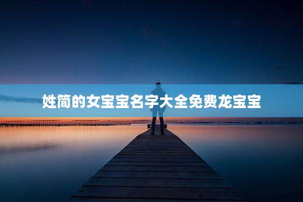 姓简的女宝宝名字大全免费龙宝宝