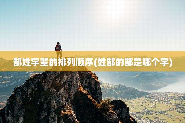 郜姓字辈的排列顺序(姓郜的郜是哪个字)