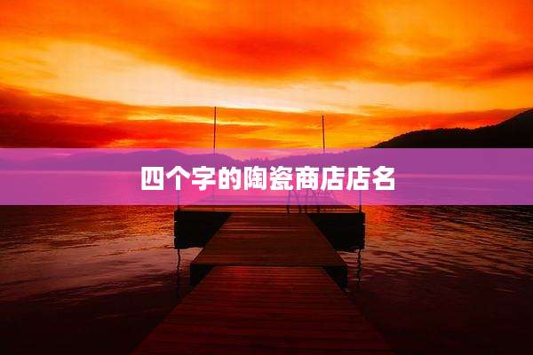 四个字的陶瓷商店店名