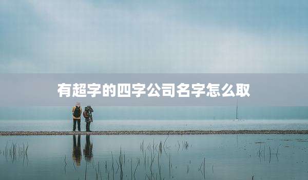 有超字的四字公司名字怎么取