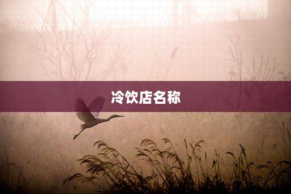冷饮店名称