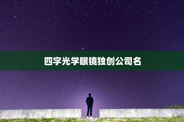 四字光学眼镜独创公司名