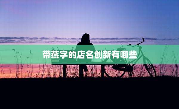 带燕字的店名创新有哪些