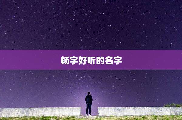 畅字好听的名字
