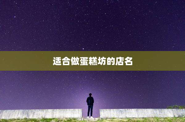 适合做蛋糕坊的店名